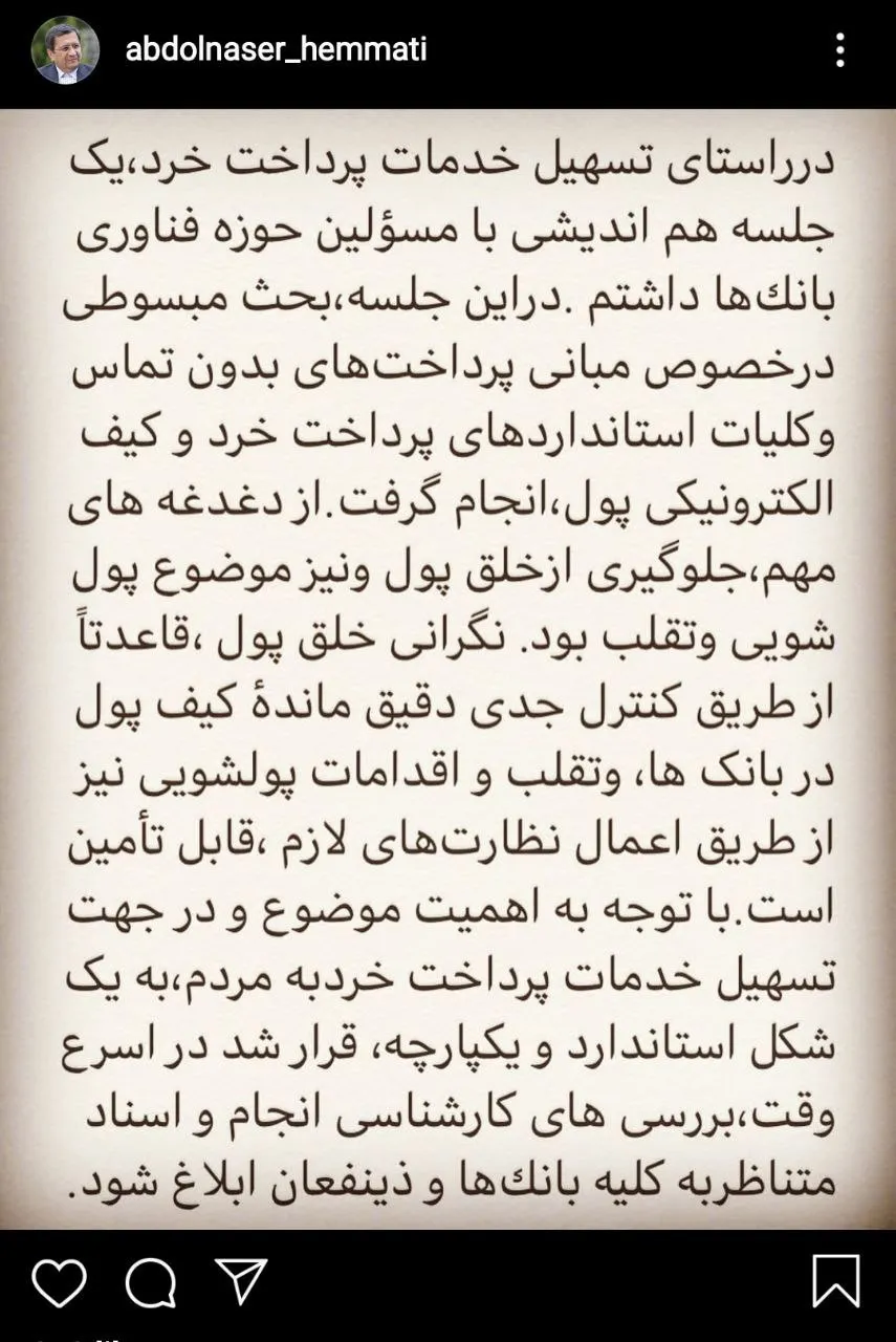 یادداشت دکتر همتی، رییس‌کل بانک مرکزی