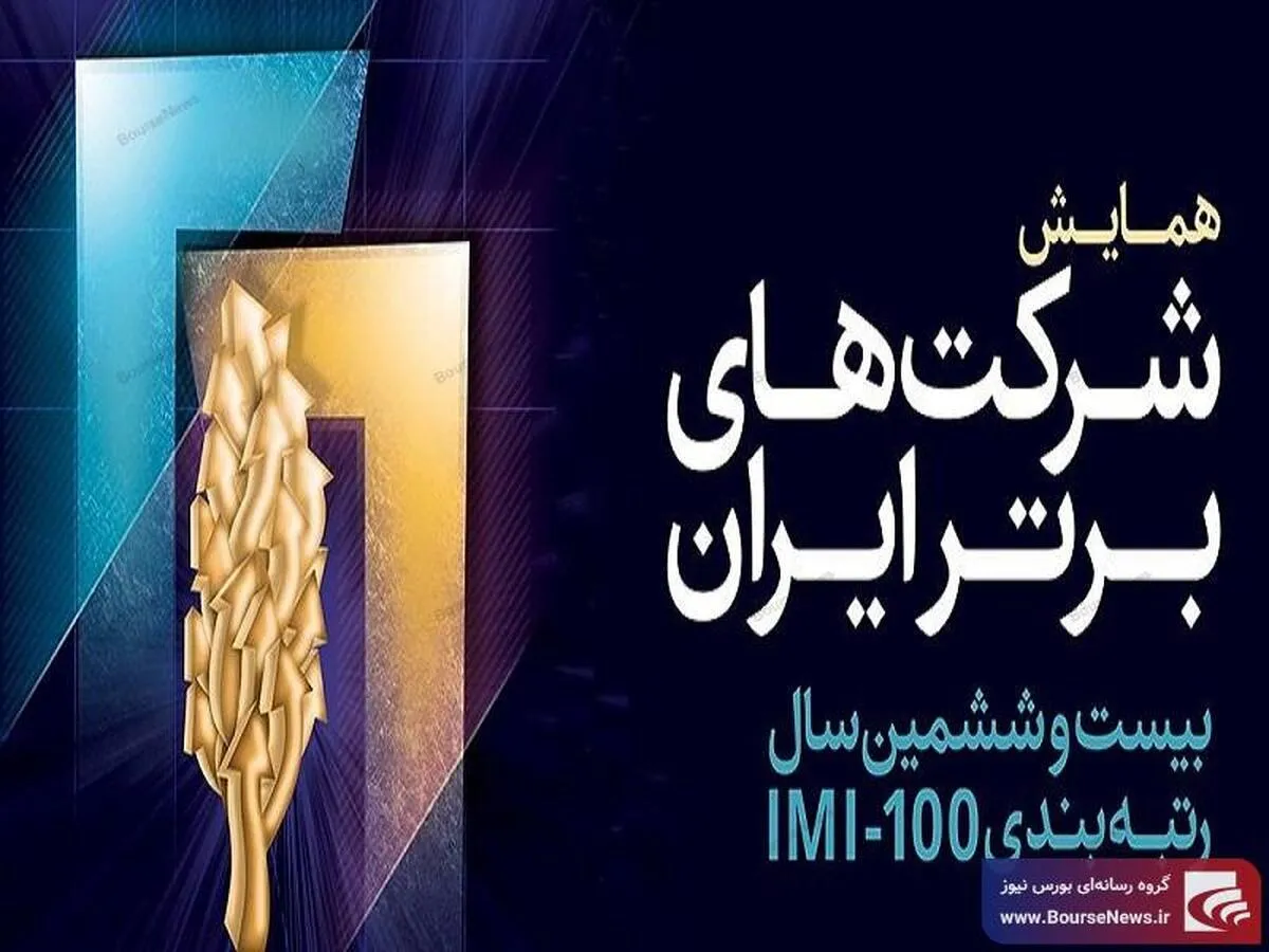 همایش شرکت‌های برتر ایران
