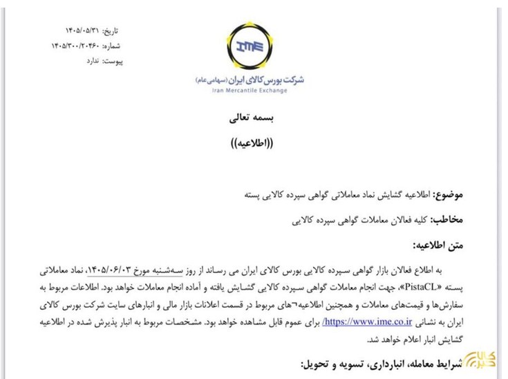 معامله گواهی سپرده کالایی پسته آغاز می شود معامله گواهی سپرده کالایی پسته آغاز می شود