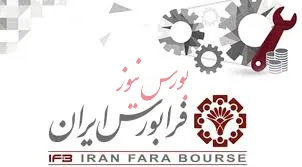 درج شرکت صنعتی دوده فام در فرابورس