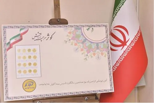 رونمایی از تمبر اختصاصی بیمه‌کوثر