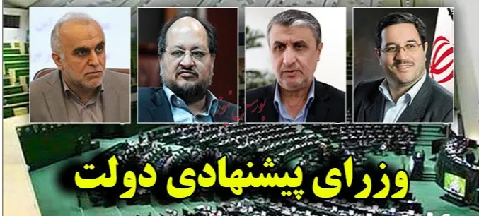 بررسی صلاحیت وزرای پیشنهادی در مجلس
