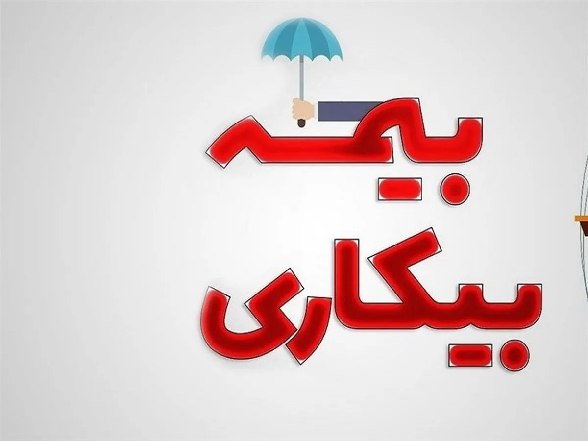 شرایط جدید بیمه بیکاری مشخص شد