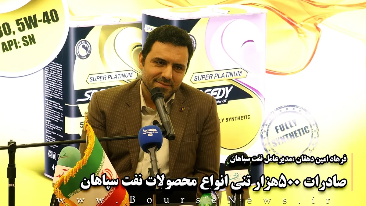 صادرات ۵۰۰ هزارتنی انواع محصولات نفت سپاهان