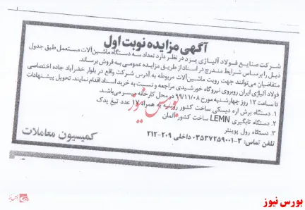 فروش ماشین آلات مستعمل در مزایده 