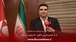 از ۴.۸ همت فروش تا افق ۱۱۰۰ میلیارد سرمایه