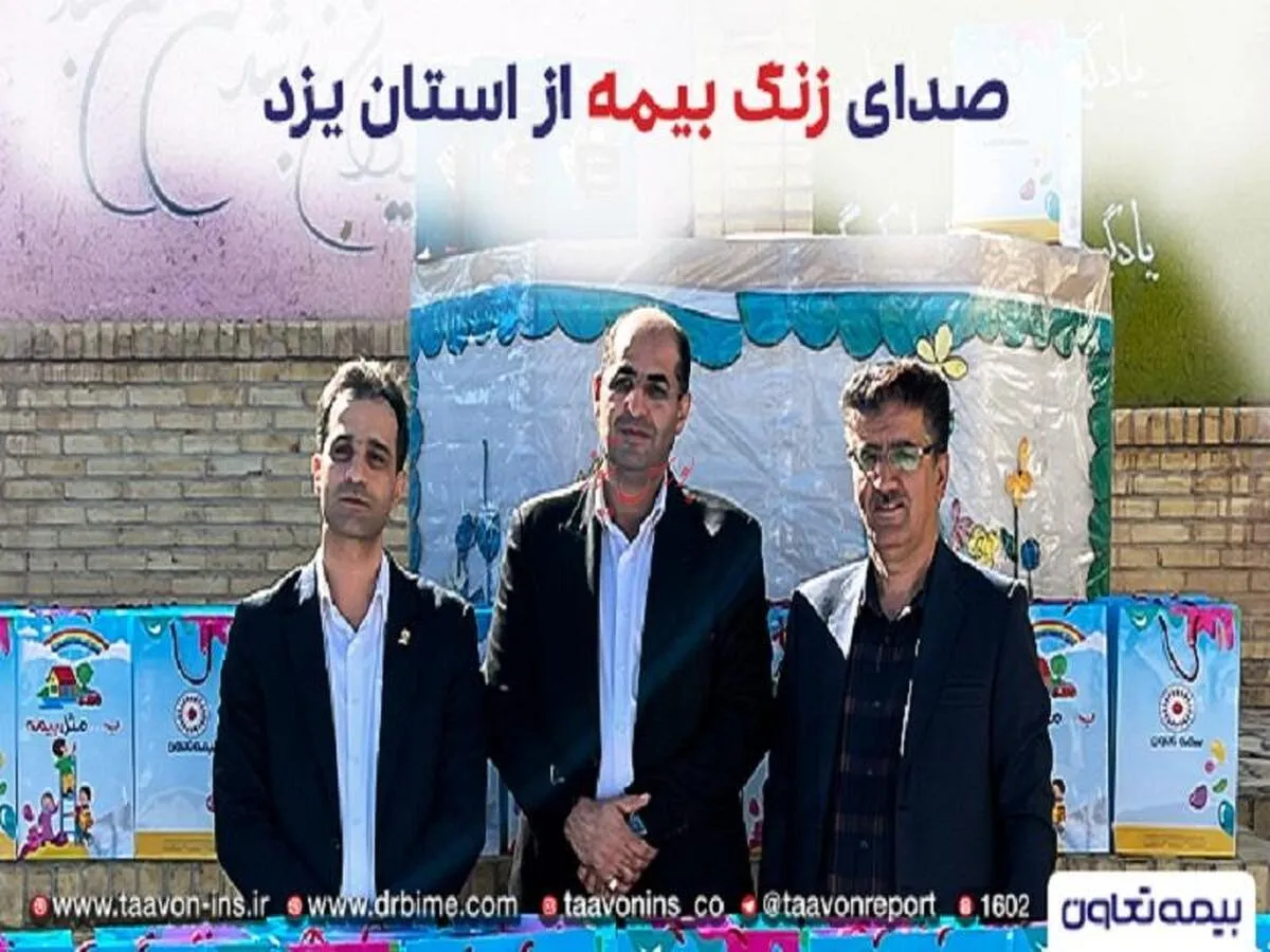 زنگ بیمه دراستان یزد توسط بیمه تعاون به صدا درآمد