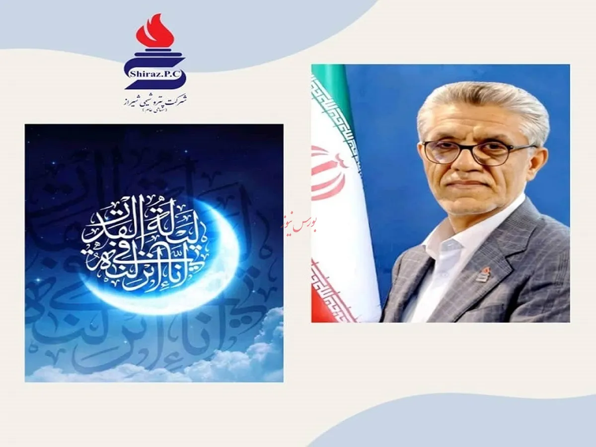 پیام تبریک مدیرعامل شرکت پتروشیمی شیراز به مناسبت فرا رسیدن ماه مبارک رمضان