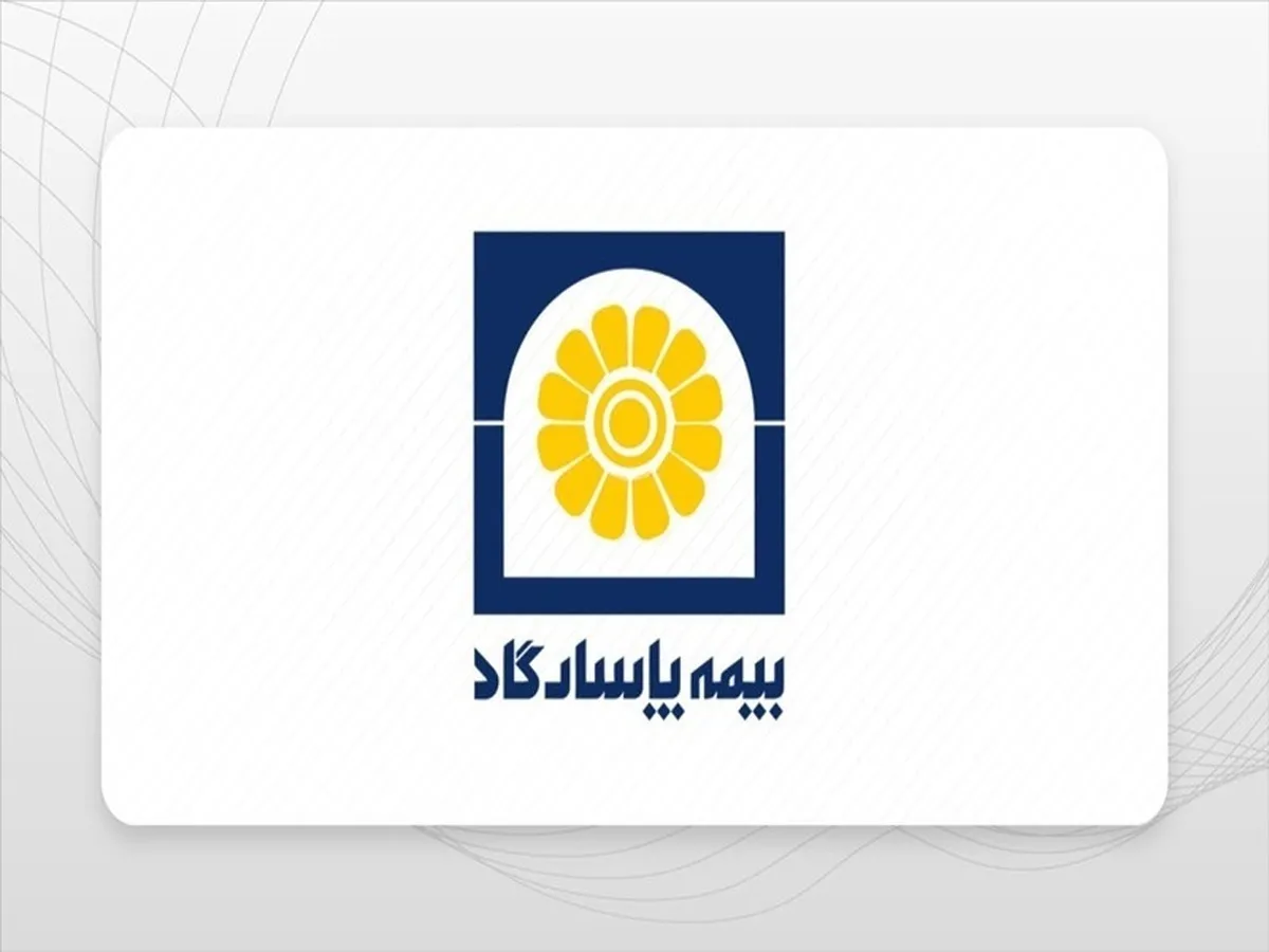 بیمه پاسارگاد روند رو به رشد خود را ادامه داد