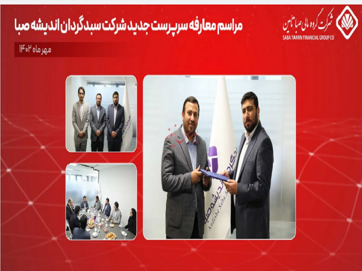 برگزاری مراسم معارفه سرپرست جدید شرکت «سبدگردان اندیشه صبا»