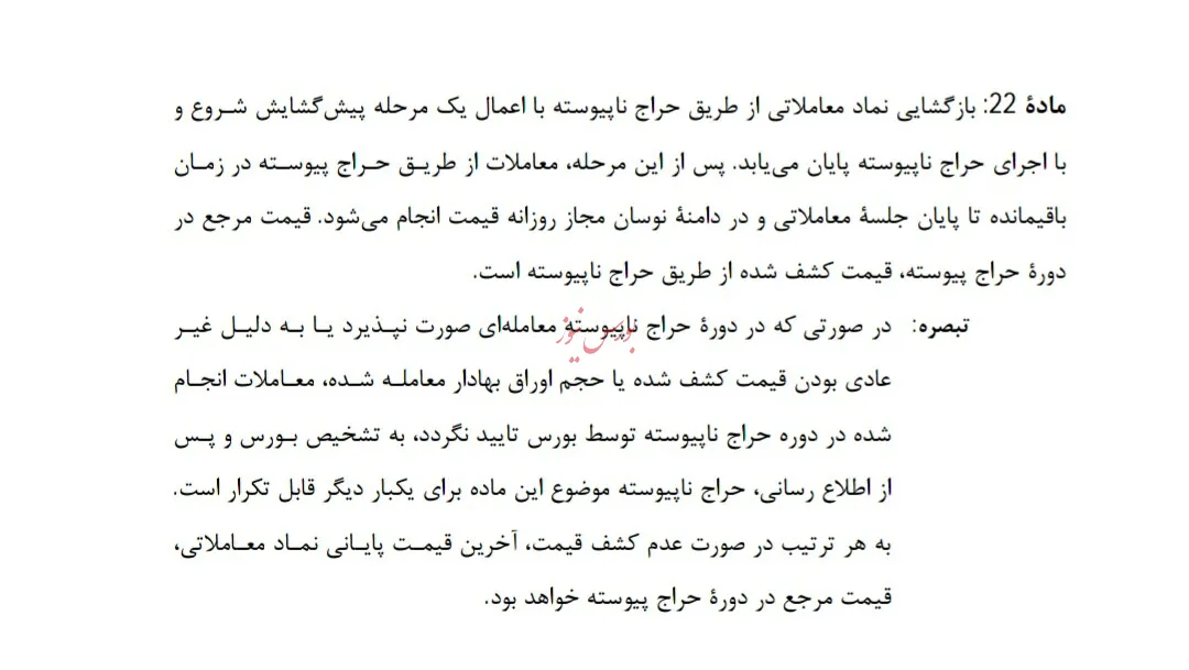 پاسخ نهاد ناظر به حاشیه های امروز «وسینا»