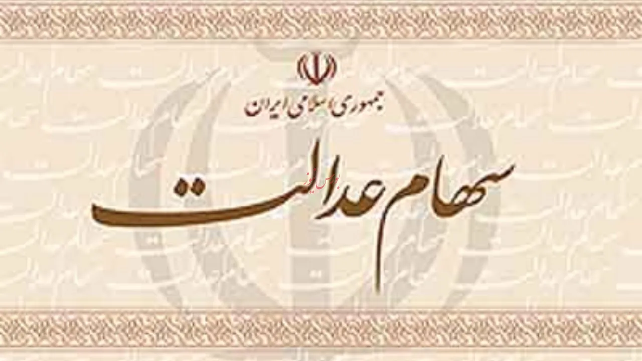 13میلیون روستایی و عشایر مشمول دریافت سود سهام عدالت
