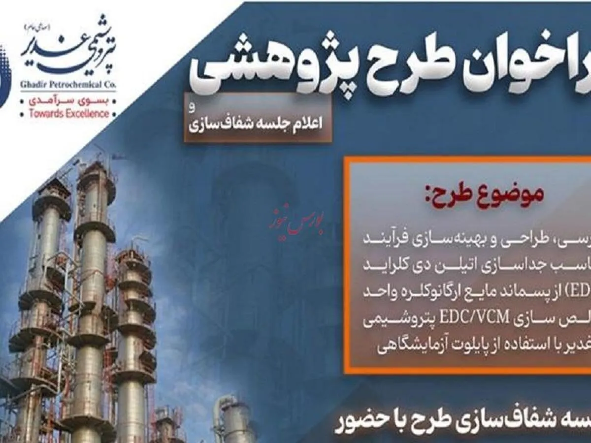 فراخوان طرح پژوهشی و اعلام جلسه شفاف سازی