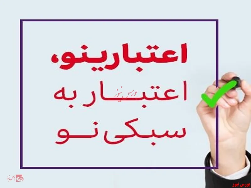 اعتبارینو؛ اعتبار به سبکی نو / خرید اقساطی بدون ضامن؛ تا سقف ۵ میلیارد ریال