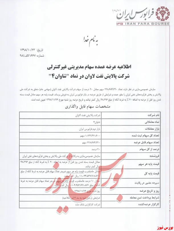 اطلاعیه | عرضه عمده سهام غیرمدیریتی  شرکت پالایش نفت لاوان