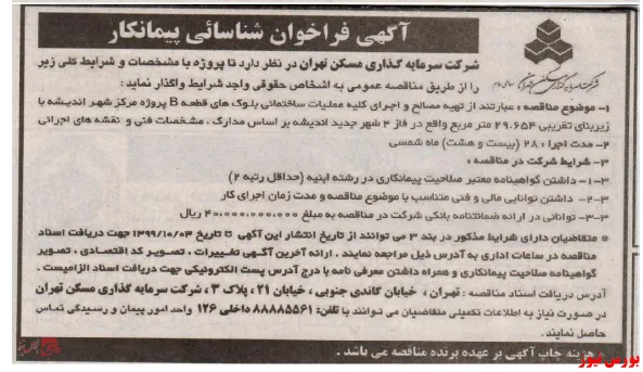 مناقصه عملیات تهیه مصالح در 