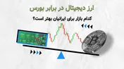 ارز دیجیتال در برابر بورس | کدام بازار برای ایرانیان بهتر است؟