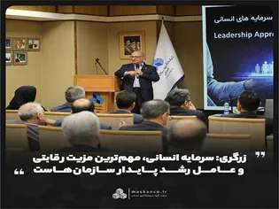 سرمایه انسانی، مهم‌ترین مزیت رقابتی و عامل رشد پایدار سازمان‌هاست