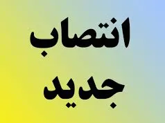 انتصاب رئیس کمیسیون ارزیابی اسناد و مدارک ستاد وزارت نفت