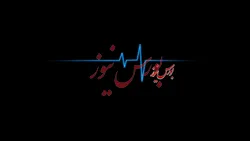 امیدواران و بی‌اعتمادها ...