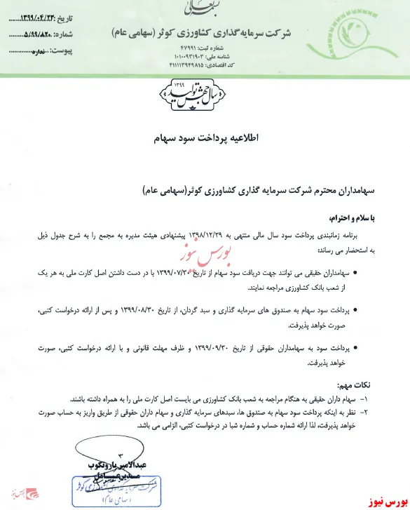 زمان پرداخت سود 