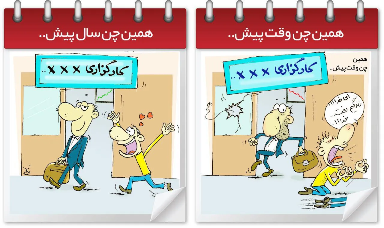 وضعیت کارگزاران در بورس تهران ( کاریکاتور )