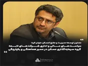 سیاست‌های مالی و اداری شرکت‌های تابعه گروه سرمایه‌گذاری مسکن در مسیر هماهنگی و یکپارچگی