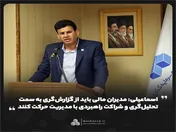مدیران مالی باید از گزارش‌گری به سمت تحلیل‌گری و شراکت راهبردی با مدیریت حرکت کنند
