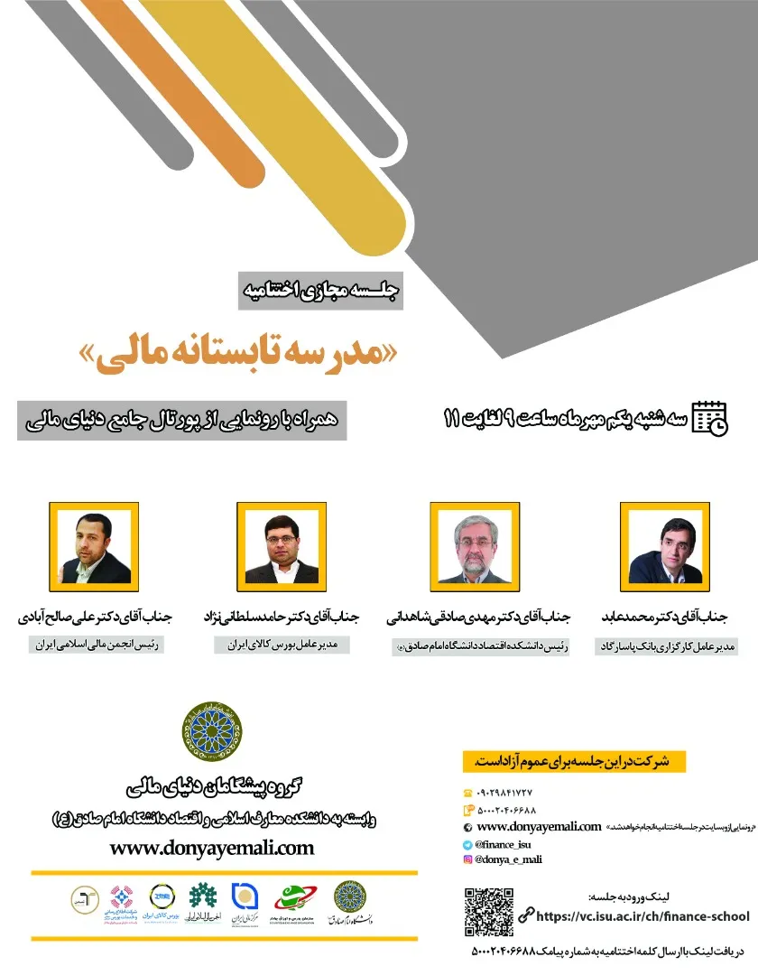 گزارش برگزاری اختتامیه مدرسه تابستانه مالی و رونمایی از پورتال دنیای مالی