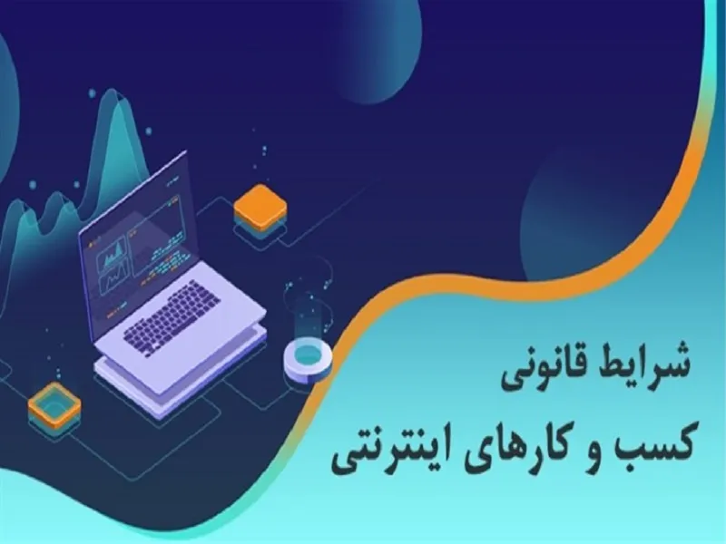 کسب و کارهای آنلاین به چه نوع مجوزهایی نیاز دارند؟