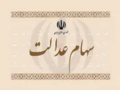 شرکت های بورسی سود سهام عدالت را واریز می کنند