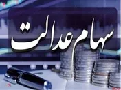 ارزش سهام عدالت تغییر چندانی نداشت