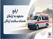 ارفع، متعهد به ارتقای خدمات سلامت اردکان