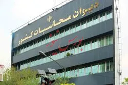 بازگشت هزار میلیارد تومان به خزانه کل کشور با احکام دیوان محاسبات در سال