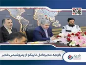 بازدید مدیرعامل تاپیکو از پتروشیمی غدیر