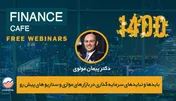 بایدها و نبایدهای سرمایه گذاری در بازارهای موازی و سناریو های محتمل پیش رو