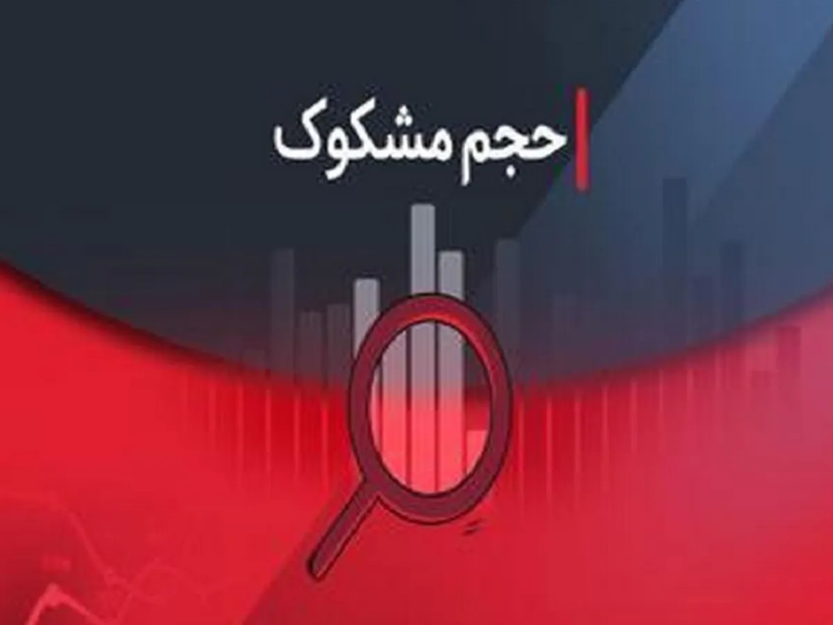 تحلیل نمادهای مشکوک در بازار سرمایه - ۵ مهر ۱۴۰۴