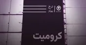 آیا ابهاماتی در عرضه شرکت کرومیت کاوندگان بنا وجود دارد؟