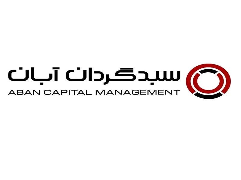 دیدگاه تحلیلی سبدگردان آبان در رابطه با 