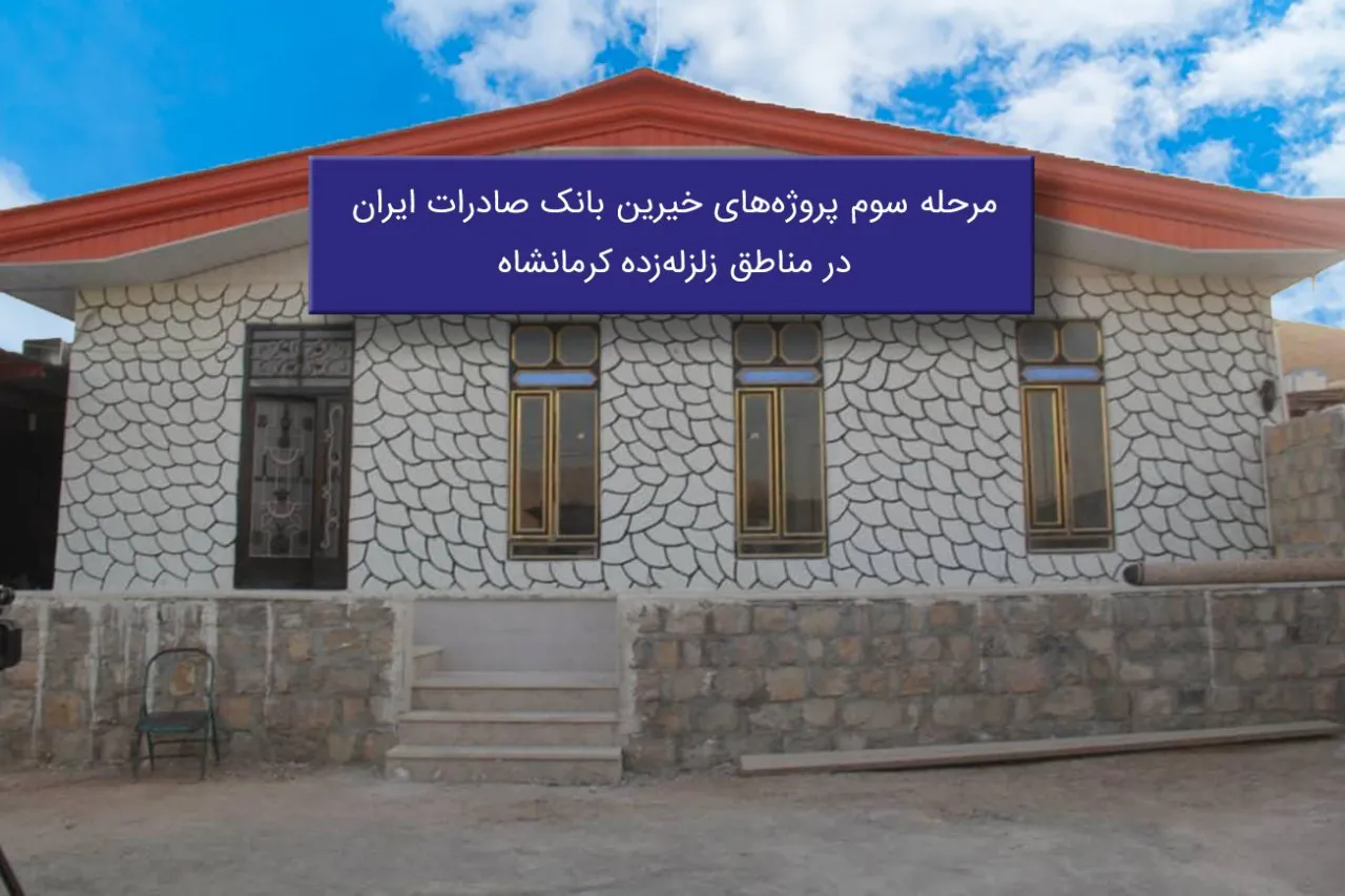 بهره برداری از 50 پروژه با حضور خیرین مدرسه ساز بانک صادرات