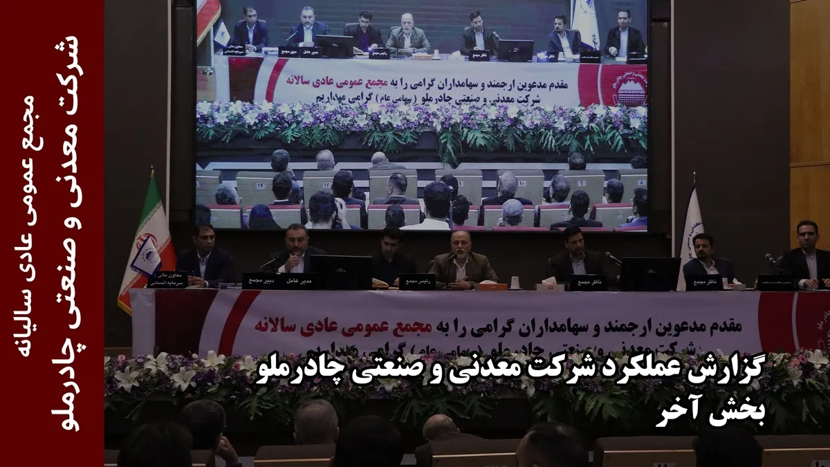 گزارش عملکردشرکت معدنی وصنعتی چادرملو (بخش پایانی)