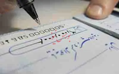 هنگام صدور چک این نکات را رعایت کنید