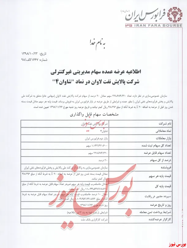اطلاعیه | عرضه عمده سهام غیرمدیریتی  شرکت پالایش نفت لاوان