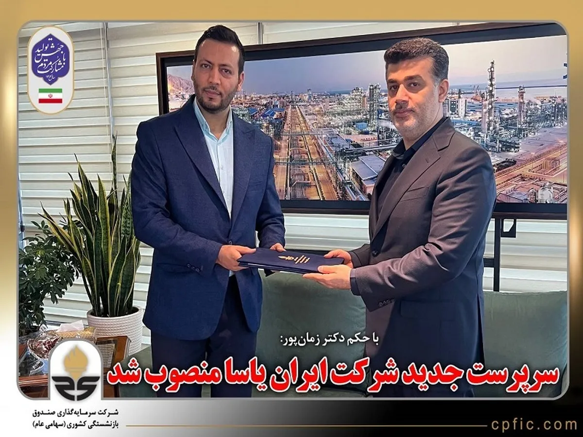 با حکم مدیرعامل شرکت سرمایه گذاری صندوق بازنشستگی کشوری، سرپرست جدید شرکت ایران یاسا منصوب شد
