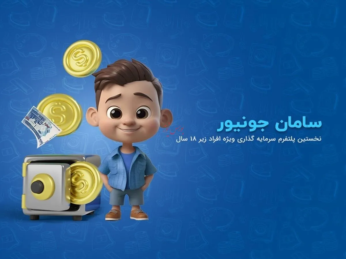  نخستین پلتفرم سرمایه گذاری ویژه افراد زیر ۱۸ سال راه‌اندازی شد