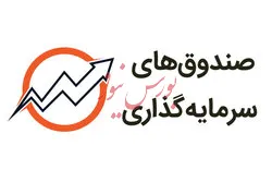 ۵۴۸ میلیارد تومان از صندوق‌های سرمایه‌گذاری کم شد