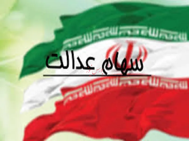 برای پذیرش سهام عدالت آمادگی داریم