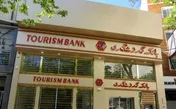 34میلیارد تومانی سود از سوی بانک گردشگری