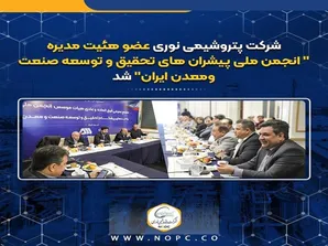 شرکت پتروشیمی نوری عضو هئیت مدیره 