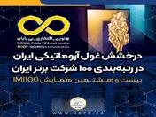 درخشش غول آروماتیکی ایران در رتبه‌بندی ۱۰۰ شرکت برتر ایران